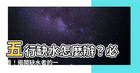 八子缺水 養魚|八字命理：五行缺水怎麼辦？上善若水，厚德載物，進。